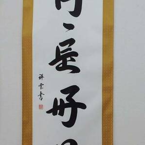 【在庫現品特価】日々是好日　尺五立　掛軸　佐藤祥雲