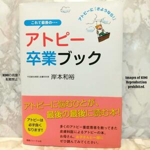 これで最後の…アトピー卒業ブック アトピーに「さようなら!」　岸本 和裕