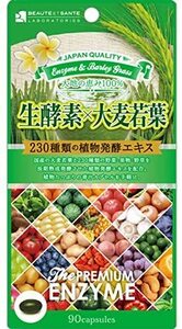 楽天第１位　ボーテサンテラボラトリーズ　230種類の植物エキス　生酵素×大麦若葉　90粒　新品　