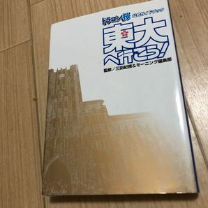 「ドラゴン桜公式ガイドブック　東大へ行こう！！ ドラゴン桜公式ガイドブック」