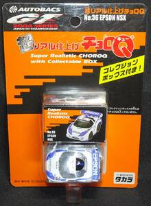 【未開封】超リアル仕上げチョロQ No.36 エプソン NSX タカラ