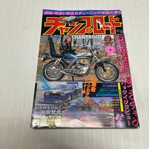 チャンプロード　旧車會　単車　ヤンキー　暴走族　旧車 2006年　大宮真呑奈レーシング　与太郎　ERIKU 街道レーサー 雑誌