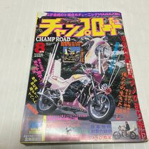 チャンプロード　旧車會　単車　ヤンキー　暴走族　旧車 2007年　原付イベント　　爺爺　ホスト　街道レーサー 雑誌_画像1