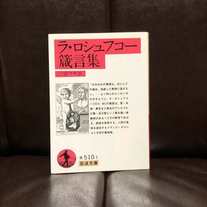 ラ ロシュフコー箴言集★モラリスト 文学 美徳 悪徳 自己愛 人生 皮肉 打算 道徳 友情 勇気 情熱 精神 心理 文豪 思想 哲学 虚栄 真理 意識