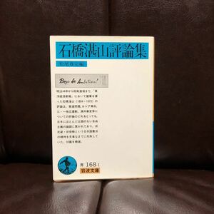 石橋湛山 評論集☆思想 社会 東洋経済新報 自由主義 政治 国家 宗教 哲学 文学 精神 帝国 防衛 民族 満蒙 部落問題 行政 デモクラシー