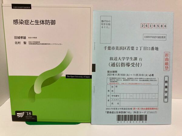 放送大学　テキスト(教科書) 感染症と生体防御　通信指導付き　解説あり