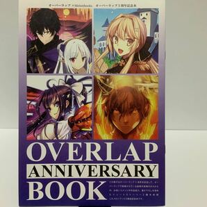 オーバーラップ5周年記念本　OVERLAP ANNIVERSARY BOOK 現実主義勇者の王国再建記