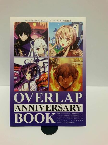 オーバーラップ5周年記念本　OVERLAP ANNIVERSARY BOOK 現実主義勇者の王国再建記