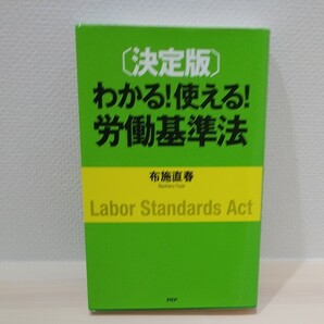わかる!使える!労働基準法 決定版 布施直春/著