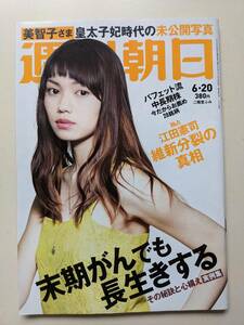 週刊朝日2014年6月20日号　二階堂ふみ　美智子さま　藤田宣永　檀ふみ（安野光雅）