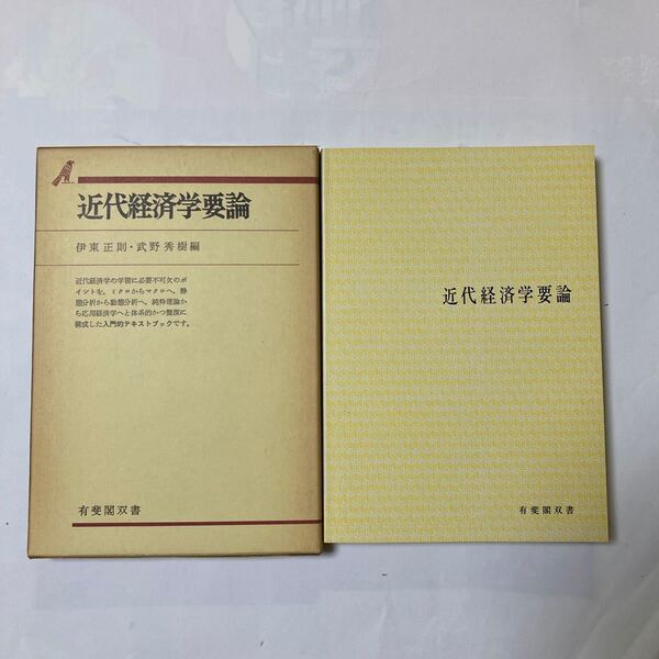 近代経済学要論 有斐閣双書