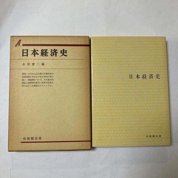 日本経済史　永原慶二編　有斐閣双書