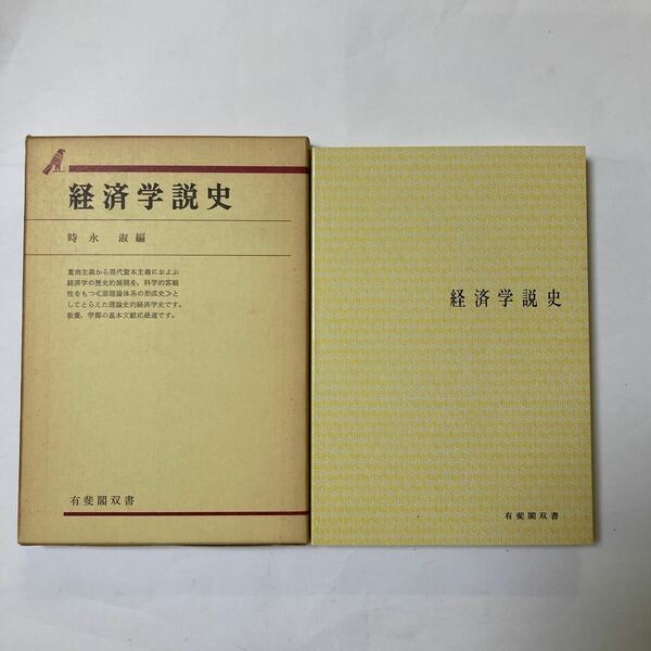 経済学説史　時永淑編　有斐閣双書