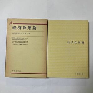 経済政策論　有斐閣双書