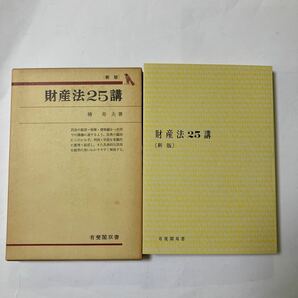 財産法２５講 椿寿夫著　有斐閣双書