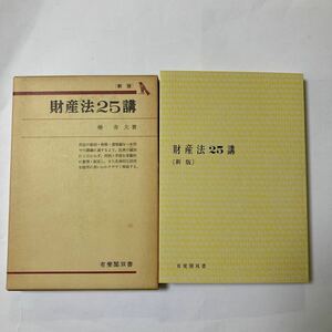 財産法２５講 椿寿夫著　有斐閣双書