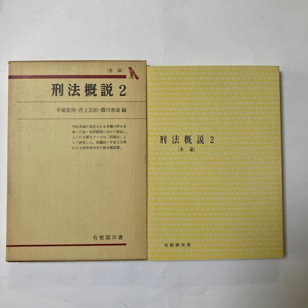 刑法概説2各論 有斐閣双書