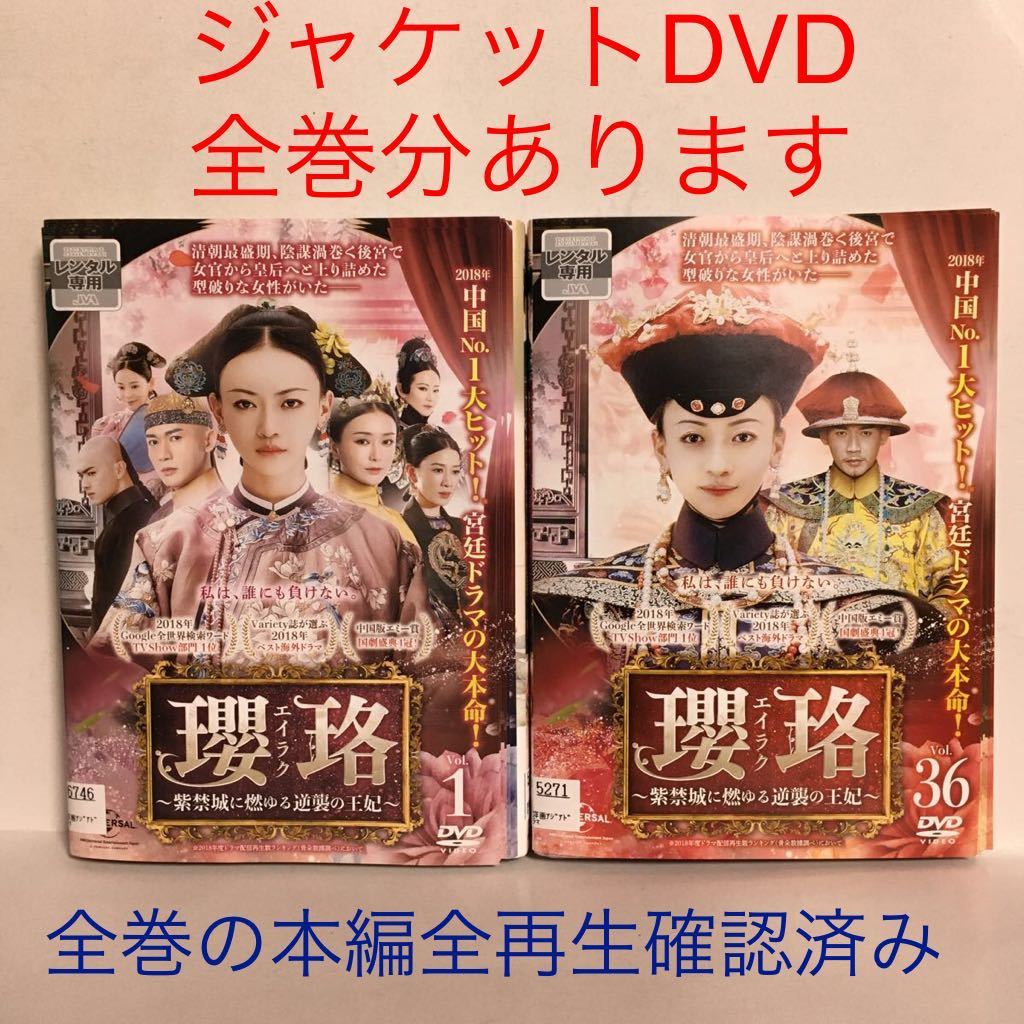 純正取寄 瓔珞(エイラク)~紫禁城に燃ゆる逆襲の王妃~ DVD 全36巻