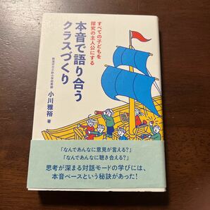 本音で語り合うクラスづくり　小川雅裕