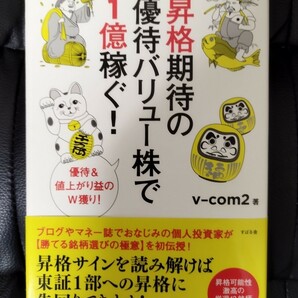 昇格期待の優待バリュー株で1億稼ぐ!