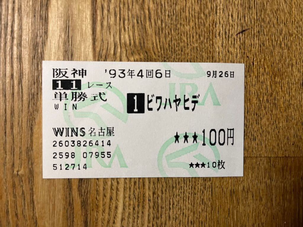 ヤフオク! -「ビワハヤヒデ 馬券」の落札相場・落札価格