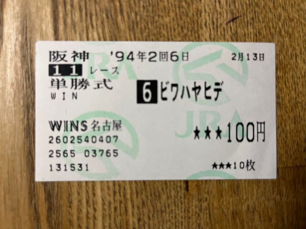 ヤフオク! -「ビワハヤヒデ 馬券」の落札相場・落札価格