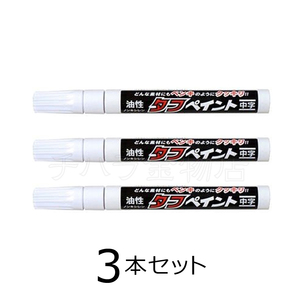 祥碩堂　強芯タフペイント　白　3本セット　中字　S-23050　油性　ペイントマーカー