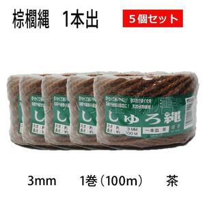 しゅろ縄（シュロ）　3mm　1巻（100ｍ）　茶　【1本出】　5個セット　棕櫚縄