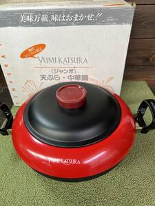 ☆YUMI KATSURA ユミカツラ　（ジャンボ）天ぷら・中華鍋　28cm　未使用・保管品☆