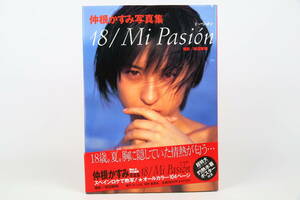 【現状渡し・中古】仲根かすみ写真集「18 / Mi Pasion」付属ポスターあり