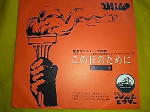 東京オリンピックの歌「この日のために」抜粋～三浦洸一・安西愛子（ソノシート盤）