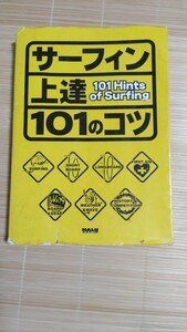 サーフィン上達101のコツ