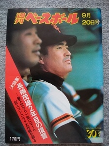 週刊ベースボール　1976年9月20日号 巨人・長嶋茂雄、山本功児 ヤクルト・若松勉 中日・田尾安志 ロッテ・金田正一、村田兆治 阪急・加藤秀