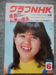 グラフNHK　1980年6月号（B5 サイズ、96頁）綴じ穴有り　石野真子　東西お笑い特集・林家三平、立川談志、三遊亭圓楽、月の家円鏡、桂三枝