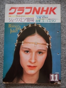 グラフNHK　1980年11月号（B5 サイズ、96頁）綴じ穴有り　シェークスピア劇場・ロミオとジュリエット　御宿かわせみ・真野響子、小野寺昭