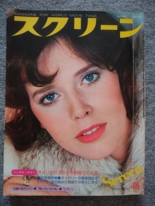 スクリーン 　1976年4月号　難有り　シルビア・クリステル、アラン・ドロン、ナタリー・ドロン、クリント・イーストウッド、P・フォーク