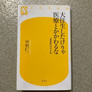 大往生したけりゃ医療とかかわるな　「自然死」のすすめ （幻冬舎新書　な－１１－１） 中村仁一／著