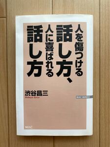 【人を傷つける話し方、人に喜ばれる話し方】渋谷昌三