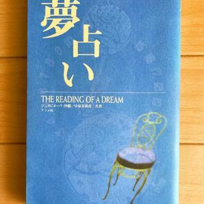 【夢占い】The reading of a dream 本 心理学 心理 教育