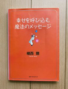 【幸せを呼び込む魔法のメッセージ】植西 聰