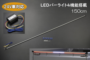 24V対応/150CM SMD715チップ 汎用 LEDバーライト 4機能内蔵 シーケンシャル ウインカー テール バック トラック ダンプ ユニック 補助灯