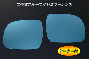 ヒーター付 30系 ハリアー ブルーワイドミラー レンズ交換 はめ換え ACU/GSU/MCU 30/31/35/36W ドアミラー サイドミラー 左右 1200R仕様