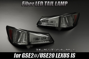 00.[LUCKY sale ] GSE20/21/25 IS250/IS350 fibre LED tail [ smoked / plating ] Lexus USDM present look light bar custom 