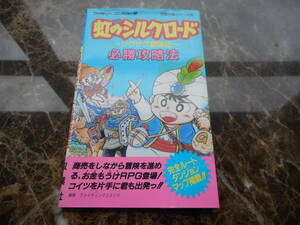 【攻略本】虹のシルクロード　ジグザグ冒険記　必勝攻略法　完璧攻略シリーズ９５（ファミリーコンピュータ）