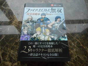 【攻略本】ファイアーエムブレム無双　完全攻略本+絆会話コンプリート（ニンテンドースイッチ、ニンテンドー３DS）