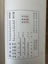 【送料無料】日本北アルプス湖沼の研究/田中阿歌麿/信濃教育会北安曇部会/古今書院_画像9