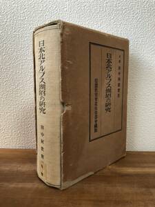 [ free shipping ] Japan north Alps lake marsh hing. research / rice field middle .../ confidence . education . north cheap cloudiness part ./ old now paper .