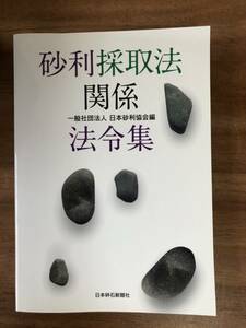 【送料無料】砂利採取法関係法令集/一般社団法人日本砂利協会編/福島武/日本砕石新聞社