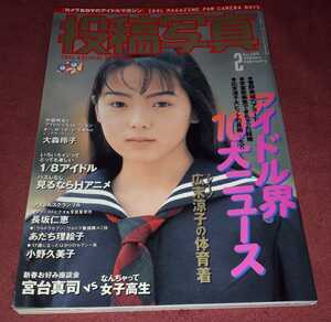 投稿写真　1998年　2月号　No.160　表紙　松岡由樹　雑誌