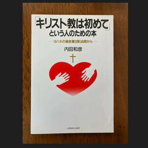 「キリスト教は初めて」という人のための本　／　内田和彦・著　／　いのちのことば社